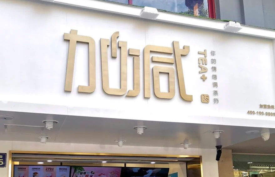 恒耀茶饮：加盟并不是品牌越大就越值得投资